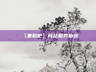 韶关【兼职吧】网站服务协议