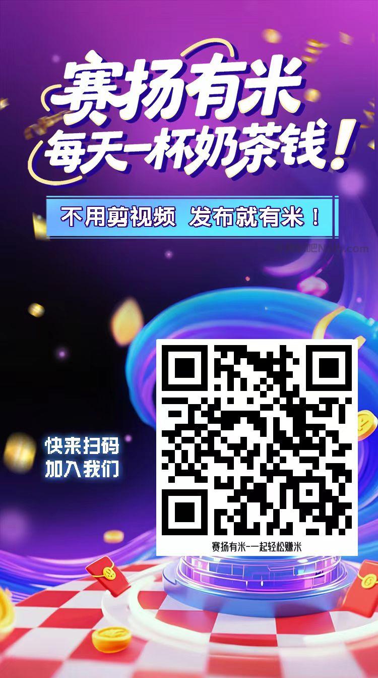 韶关【赛扬有米】宝妈学生居家线上视频代发兼职平台,0撸赚米项目 第4张 韶关【赛扬有米】宝妈学生居家线上视频代发兼职平台,0撸赚米项目 第4张