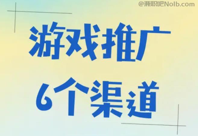 韶关游戏推广赚佣金的平台有哪些 第1张 韶关游戏推广赚佣金的平台有哪些 第1张
