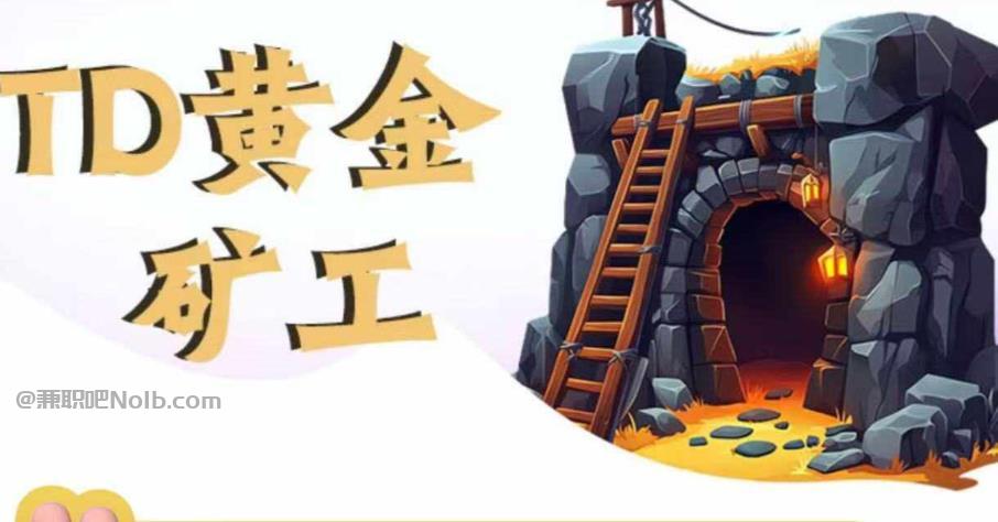 韶关首码网赚项目:TD黄金矿工赚钱是真的吗? 第1张 韶关首码网赚项目:TD黄金矿工赚钱是真的吗? 第1张